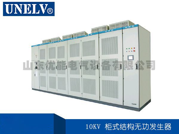 高壓靜止無功發(fā)生器